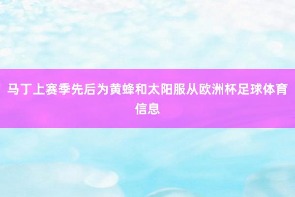 马丁上赛季先后为黄蜂和太阳服从欧洲杯足球体育信息
