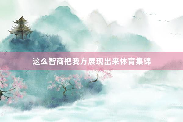 这么智商把我方展现出来体育集锦