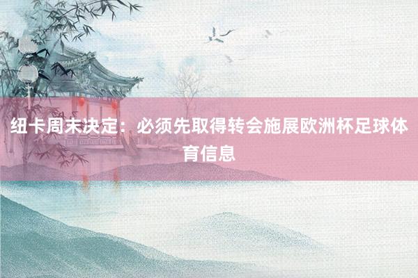 纽卡周末决定：必须先取得转会施展欧洲杯足球体育信息