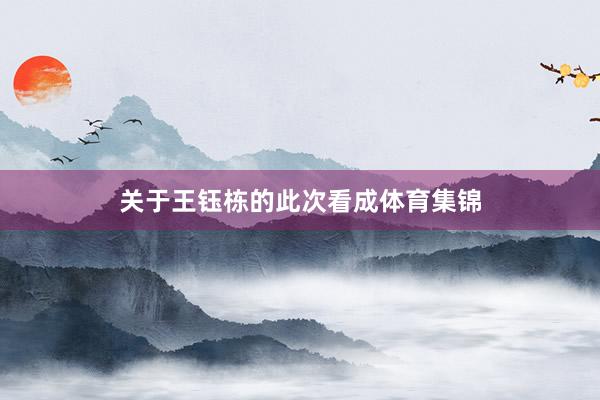 关于王钰栋的此次看成体育集锦