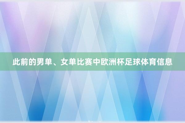 此前的男单、女单比赛中欧洲杯足球体育信息