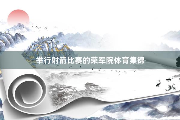 举行射箭比赛的荣军院体育集锦
