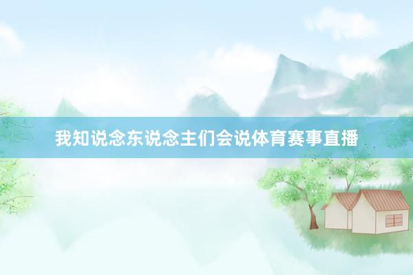 我知说念东说念主们会说体育赛事直播