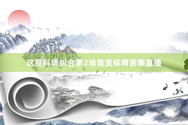这是科塔纠合第2场首发体育赛事直播