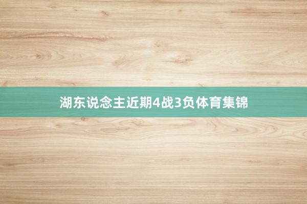 湖东说念主近期4战3负体育集锦