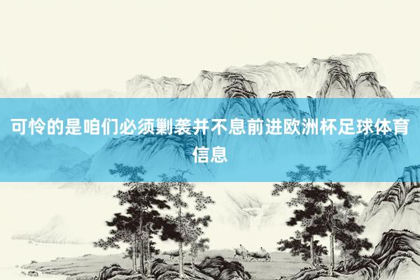 可怜的是咱们必须剿袭并不息前进欧洲杯足球体育信息