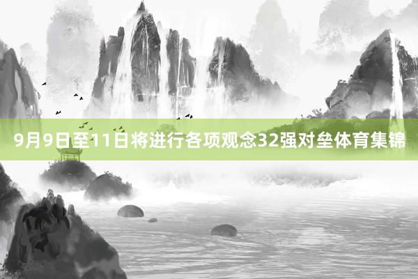 9月9日至11日将进行各项观念32强对垒体育集锦
