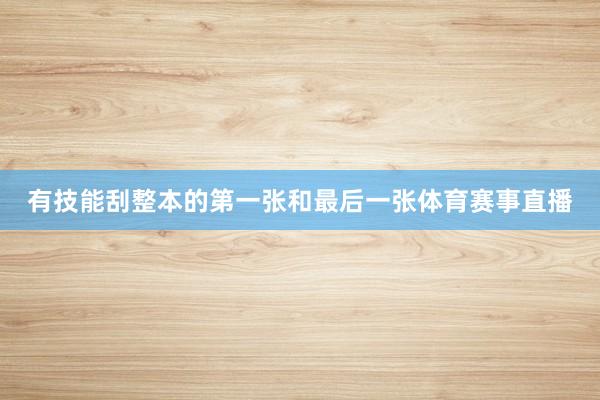 有技能刮整本的第一张和最后一张体育赛事直播