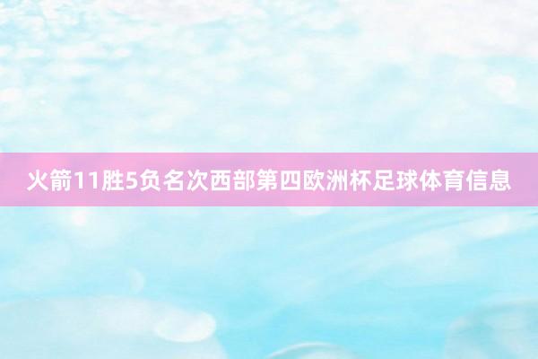 火箭11胜5负名次西部第四欧洲杯足球体育信息