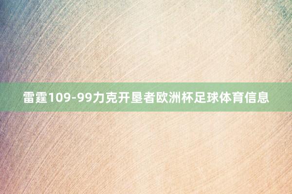 雷霆109-99力克开垦者欧洲杯足球体育信息