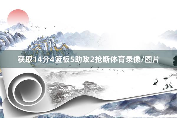 获取14分4篮板5助攻2抢断体育录像/图片
