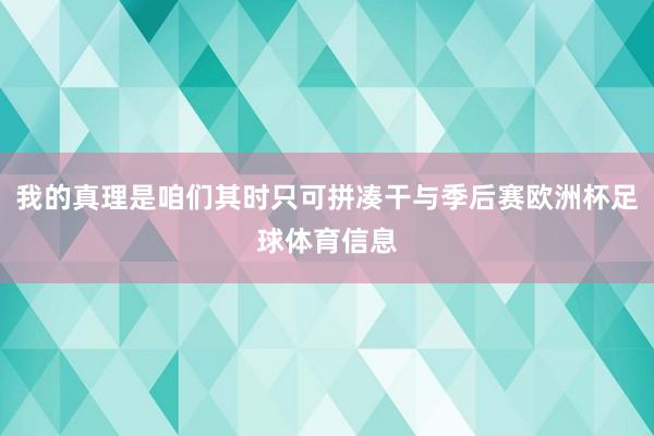 我的真理是咱们其时只可拼凑干与季后赛欧洲杯足球体育信息