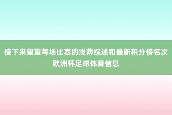接下来望望每场比赛的浅薄综述和最新积分榜名次欧洲杯足球体育信息
