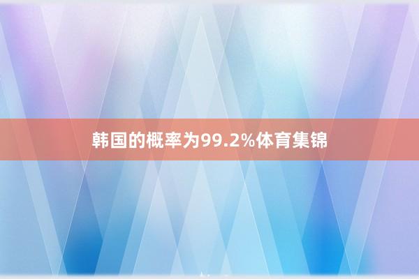 韩国的概率为99.2%体育集锦