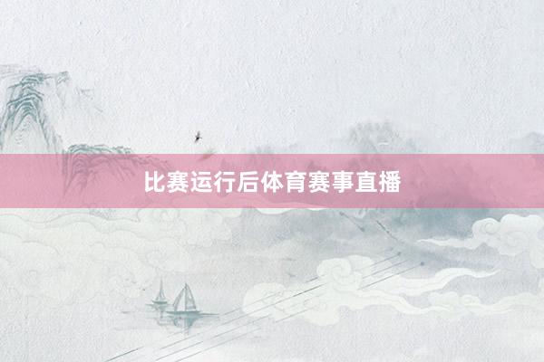 比赛运行后体育赛事直播