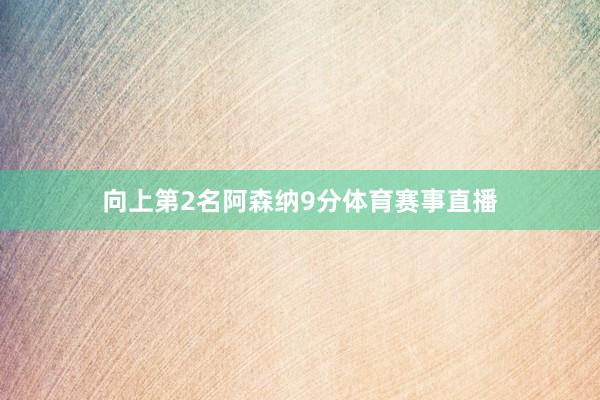 向上第2名阿森纳9分体育赛事直播