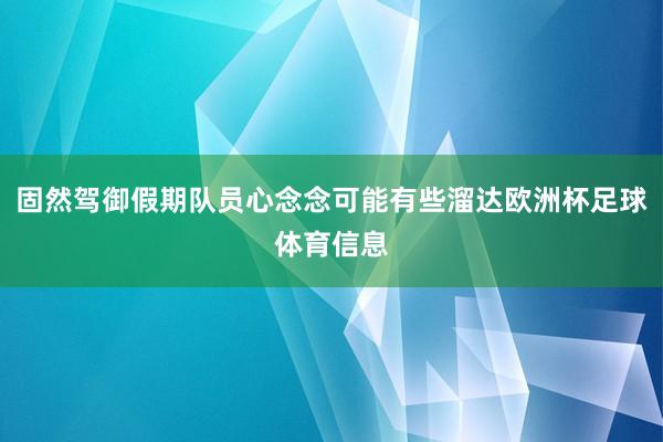 固然驾御假期队员心念念可能有些溜达欧洲杯足球体育信息