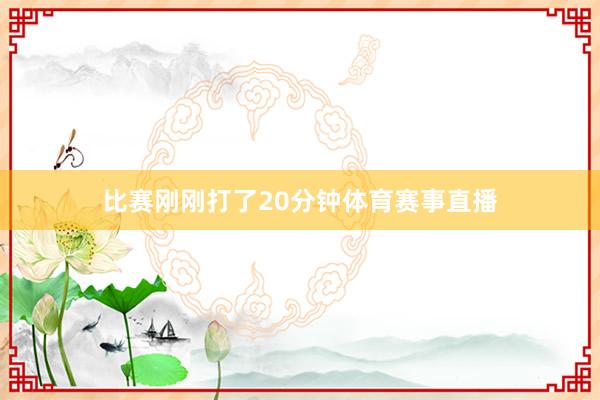 比赛刚刚打了20分钟体育赛事直播