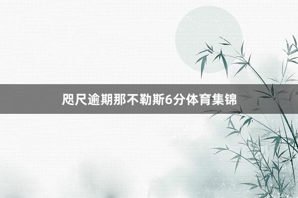 咫尺逾期那不勒斯6分体育集锦