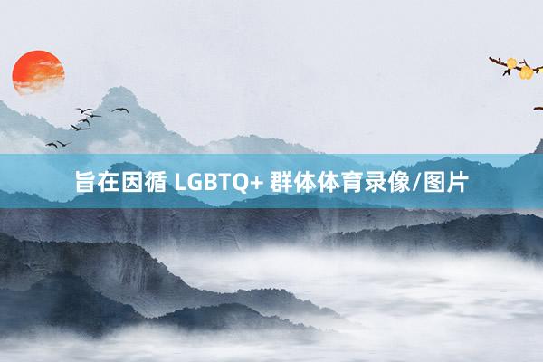 旨在因循 LGBTQ+ 群体体育录像/图片
