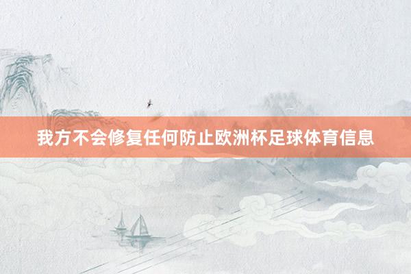 我方不会修复任何防止欧洲杯足球体育信息