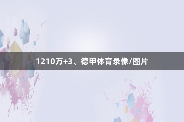 1210万+3、德甲体育录像/图片