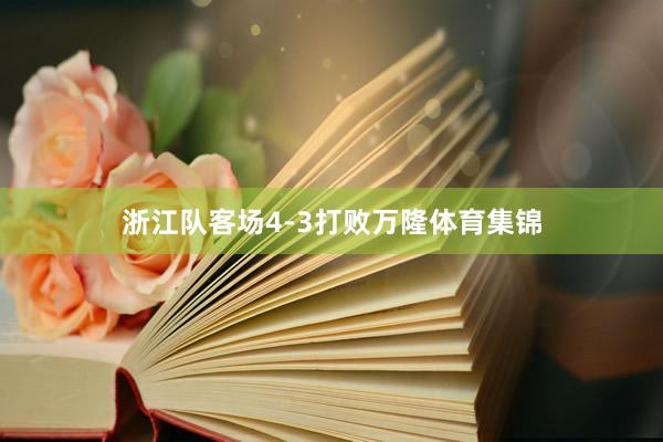 浙江队客场4-3打败万隆体育集锦