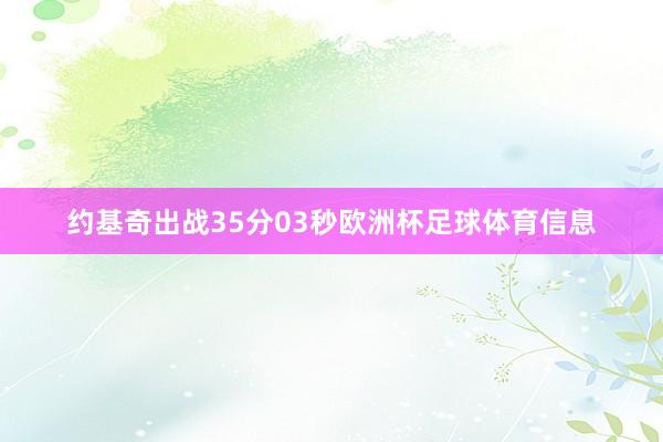 约基奇出战35分03秒欧洲杯足球体育信息