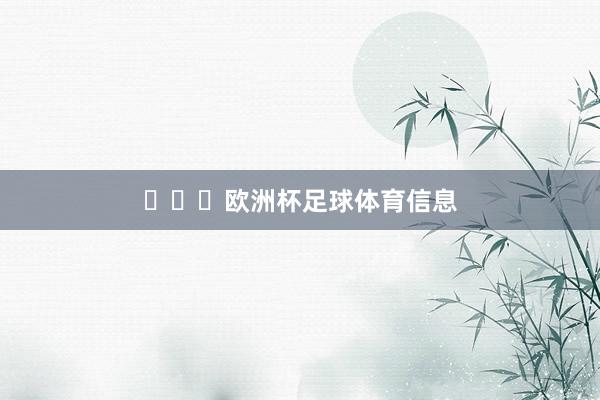 ​​​欧洲杯足球体育信息