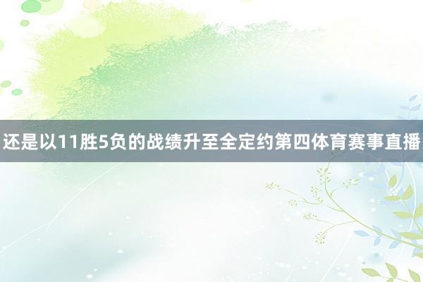 还是以11胜5负的战绩升至全定约第四体育赛事直播