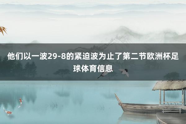他们以一波29-8的紧迫波为止了第二节欧洲杯足球体育信息