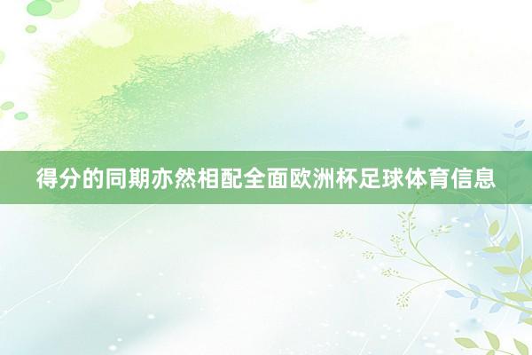 得分的同期亦然相配全面欧洲杯足球体育信息
