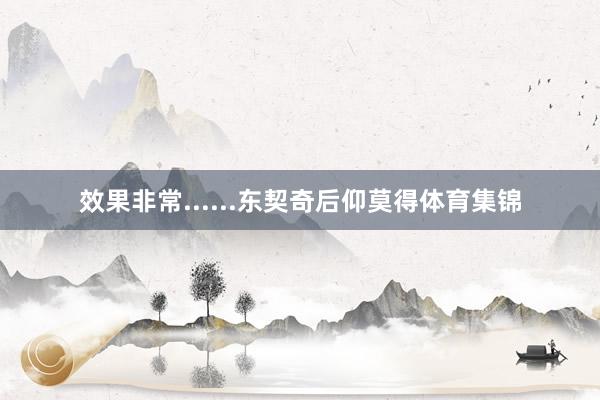 效果非常......东契奇后仰莫得体育集锦