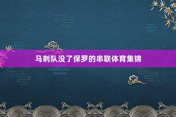 马刺队没了保罗的串联体育集锦