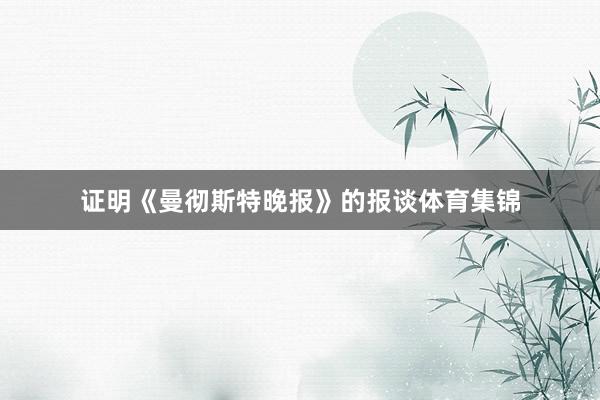 证明《曼彻斯特晚报》的报谈体育集锦