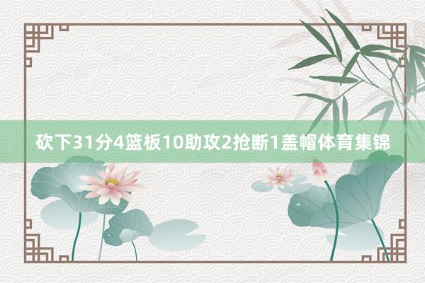 砍下31分4篮板10助攻2抢断1盖帽体育集锦