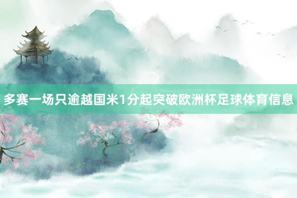多赛一场只逾越国米1分起突破欧洲杯足球体育信息