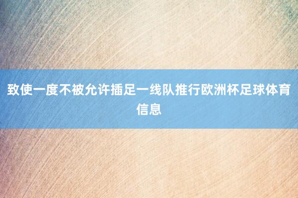致使一度不被允许插足一线队推行欧洲杯足球体育信息