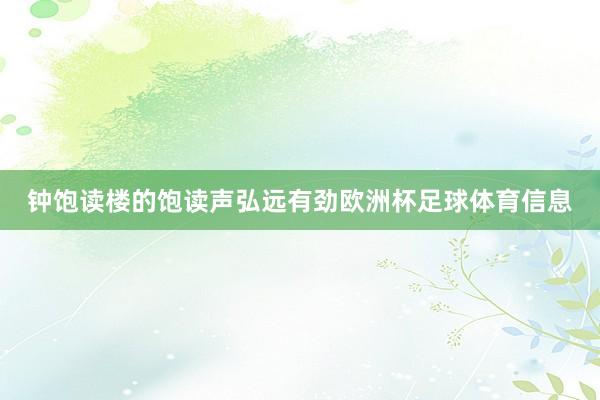 钟饱读楼的饱读声弘远有劲欧洲杯足球体育信息