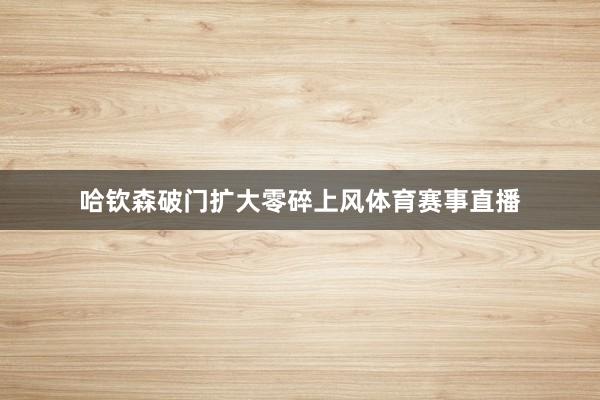 哈钦森破门扩大零碎上风体育赛事直播