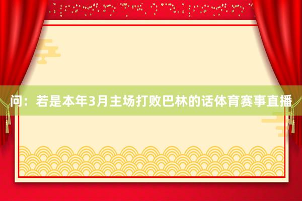 问：若是本年3月主场打败巴林的话体育赛事直播