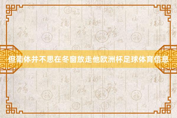 但葡体并不思在冬窗放走他欧洲杯足球体育信息