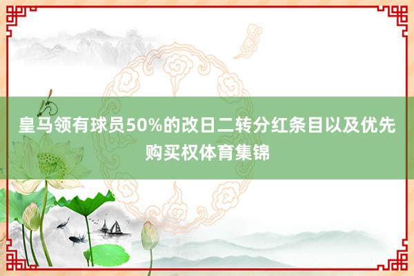 皇马领有球员50%的改日二转分红条目以及优先购买权体育集锦