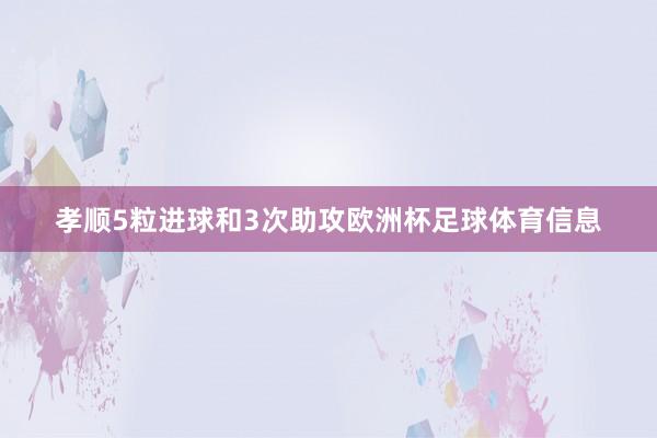 孝顺5粒进球和3次助攻欧洲杯足球体育信息