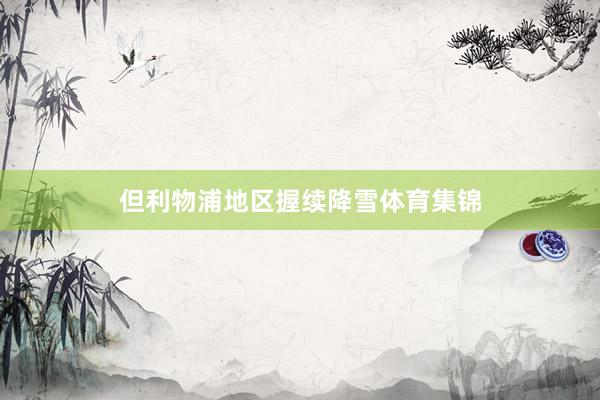 但利物浦地区握续降雪体育集锦
