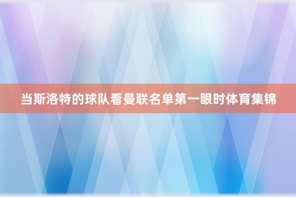 当斯洛特的球队看曼联名单第一眼时体育集锦