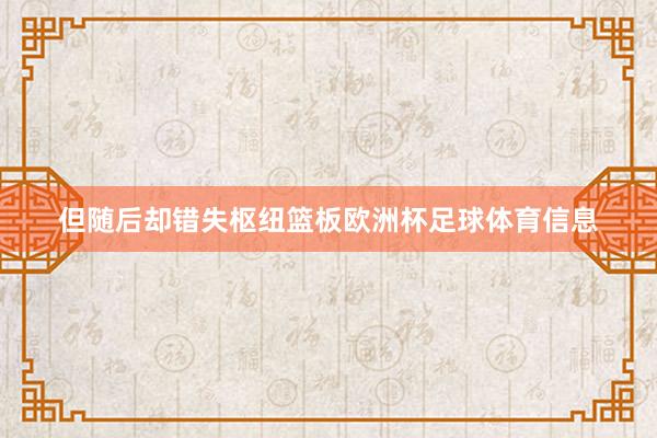 但随后却错失枢纽篮板欧洲杯足球体育信息