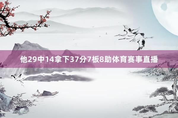 他29中14拿下37分7板8助体育赛事直播