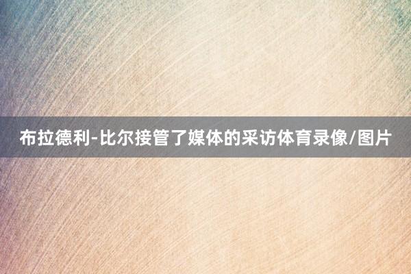 布拉德利-比尔接管了媒体的采访体育录像/图片