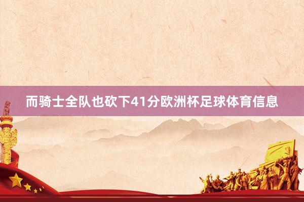 而骑士全队也砍下41分欧洲杯足球体育信息